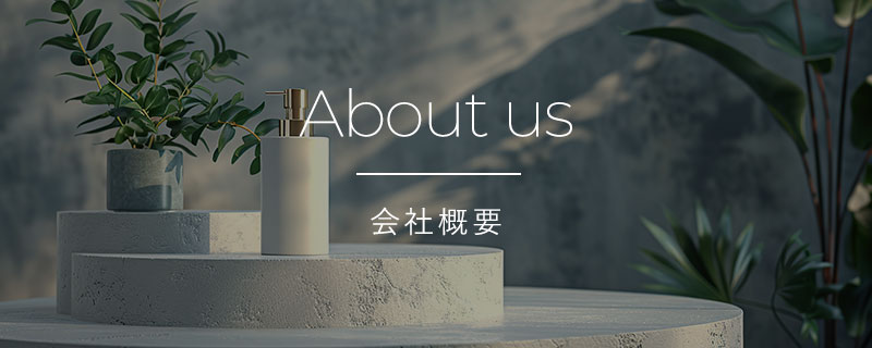 ABOUT US 会社概要